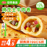 安井 烤芝士牛肉卷 125g  1只装 芝士拉丝卷饼 微波炉空气炸锅早餐