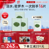 FAN BEAUTY DIARY范冰冰同款密罗木青萃沁安凝乳面膜35ml*15片【3盒装】