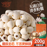 兮舒汝磨皮莲子250克 去芯通芯白莲子银耳百合桂圆木耳红枣枸杞 通芯磨皮莲子200g