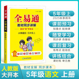 小学全易通-语文五年级上册(人教版)2025秋季课前预习提前学习课本教材知识教材全解必刷题知识清单