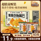 三只松鼠粗粮谷物锅巴300g混合口味箱装椒香麻辣酱香牛排膨化零食解馋