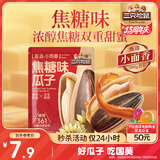 三只松鼠焦糖味葵花籽500g/袋 坚果炒货瓜子办公室宿舍休闲零食特产小吃