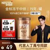 雀巢（Nestle）【代言人丁禹兮同款】金牌中烘冻干速溶美式黑咖啡0糖0脂*罐装75g