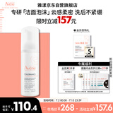 雅漾（Avene）专研舒缓洁面摩丝150ML深层清洁温和洗面奶泡沫慕斯敏感肌礼物