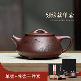 古悦堂 宜兴紫砂壶纯全手工名家紫泥球孔刻绘石瓢壶茶壶茶具套装 刻绘款-单壶 240ml