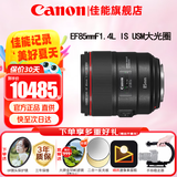 佳能（Canon） 单反相机镜头 标准定焦镜头 人像定焦 大光圈定焦全画幅相机镜头 EF 85mm 1.4L IS USM大光圈定焦 官方标配【赠送UV滤镜+保修延保礼包】