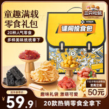三只松鼠童趣零食大礼包20包 蜜饯肉食果冻创意礼物儿童节日礼盒书包1472g