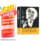 有趣的哲学故事