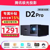 腾讯极光投影D2Pro投影仪家用卧室投影机智能云台酒店足浴定制家庭影院超高清高亮投影卧室客厅护眼电视机一体 腾讯极光D2Pro【咨询客服有惊喜】
