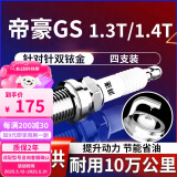 湃速15-25款吉利帝豪GS/帝豪S1.3T/1.4T火花塞原厂汽车双铱金火嘴9939