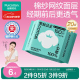 全棉时代医护级卫生巾棉纱护垫纯棉透气超薄日用150MM 20片/包