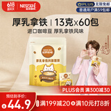 雀巢（Nestle）咖啡哈罗哟咖厚乳拿铁风味速溶奶咖伴侣超值装13g*60条陈立农同款