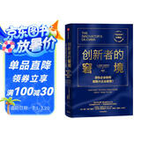 创新者的窘境（珍藏版）全球畅销20余年 传世管理经典 创新之父 管理大师 克莱顿·克里斯坦森 著 领先企业如何被新兴企业颠覆 破坏性创新 企业家 创业者