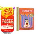 百年百部图画书系：香蕉娃娃 一个关于“付出”和“爱”的感人民间故事（民间水粉画）(中国环境标志产品 绿色印刷)