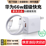 MOSHE适配华为快充充电器66W120W充电套装适用于荣耀P9P10P20P30Matepro 【原充正品】【6A超级快充1米线】+66w快充头