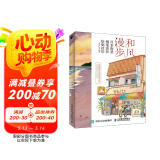 和风漫步 日系街景钢笔淡彩绘制技法（绘客出品）