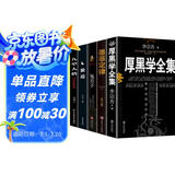 【全6册】厚黑学全集+羊皮卷+鬼谷子+墨菲定律+九型人格+狼道 李宗吾原著正版为人处世成功励志书籍