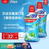 高露洁（Colgate）【港版升级】Plax贝齿薄荷含氟漱口水 0酒精 孕妇可用500ml*2