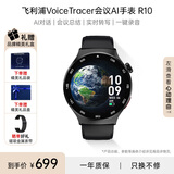 飞利浦（PHILIPS）智能手表商务会议记录多功能手表实时转写翻译APP消息推送蓝牙通话会议总结AI录音手表 R10