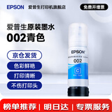 爱普生（EPSON）原装002墨水L4168 L4166 L4268 L4266 L4263 L6278 6279打印机 002C  【青/蓝色】