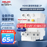 德力西（DELIXI）空开漏电保护开关断路器空开小型家用HDBE系列漏电保护器带漏保 2P 63A 带漏电保护