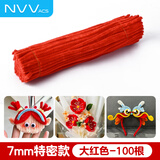 NVV扭扭棒大红色毛根特密加密加粗儿童幼儿园学生手工制作花束diy材料包礼物100根/包NR-NB100大红