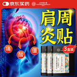 同仁堂肩周炎专用贴颈椎肩颈热敷肩膀疼痛肩周劳损抬不起胳膊膏药贴三盒