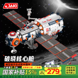 佳奇科技（JAKI）积木拼装航天破晓核心舱模型儿童玩具成人男孩生日礼物家居装饰