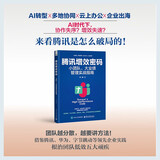 腾讯增效密码：小团队、大业绩管理实战指南
