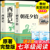 全套4册 朝花夕拾和西游记钢铁是怎么样炼成的骆驼祥子原著七年级必读正版课外阅读上册名著书初一课外书上册下册老师经典书目书籍7上初中生推荐纪配套人教版海底两万里 【2册】七上  朝花+西游