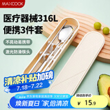 美厨（maxcook）316L不锈钢筷子勺子餐具套装 便携式筷勺三件套 奶油白MCGC9296