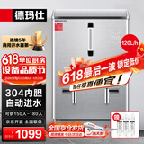 德玛仕（DEMASHI）开水器商用 电热开水机 全自动进水 304不锈钢 烧水器商用 KS-120P（标准款）380V