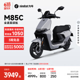 九号（Ninebot）远航家M85C电动摩托车超长续航智能两轮摩托车【门店自提】 颜色到门店选