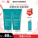 雅漾（Avene）控油净肤洁面凝胶200ML*2 敏肌清痘洗面奶温和去角质清洁乳男女