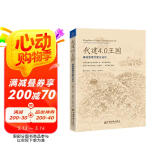 代建4.0王国：绿城管理代建方法论 企业管理书籍