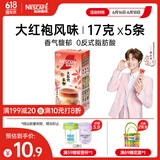 雀巢（Nestle）咖啡特调系列奶茶咖啡大红袍奶茶速溶冲饮17gx5条陈立农同款