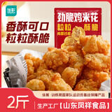 优形 凤祥食品 鸡米花 2斤 冷冻 炸鸡块盐酥鸡 半成品 空气炸锅食材