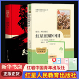 红星照耀中国昆虫记法布尔正版原著 人民教育出版 红岩 初中八年级上册名著阅读完整版八8年级上册正版读物课外书 新华书店正版书 八年级上：红岩+红星照耀中国（升级版）