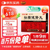 白云山 陈李济 壮腰健肾丸5.6g*10丸*6盒 壮腰健肾养血祛风湿 肾亏腰痛膝软无力小便频数 风湿骨痛 神经衰弱