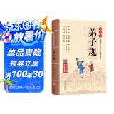 弟子规注音版 拼音大字 扫码名家音频诵读 国学诵·中华传统文化经典读本 国学启蒙 一二年级必读课外书