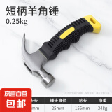 首力锤子工具羊角锤铁锤榔头钉锤锤子木工专用铁锤家用锤子套装 【短柄款】羊角锤（0.25KG） 无规格