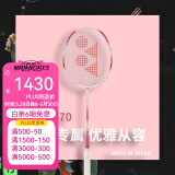 YONEX 尤尼克斯羽毛球拍单拍超轻全碳素天斧弓箭疾光日本进口速度进攻 疾光NF70珊瑚粉4U5 女王专属 默认空拍/穿线指定磅数联系客服