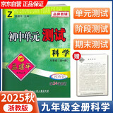 2025秋孟建平初中单元测试卷九年级全一册科学ZJ浙教版同步课本检测期中期末考试试卷