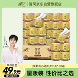 清风【李昀锐同款】有芯卷纸3层110g*30卷 卫生纸卷筒纸 新老品随机