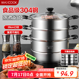 美厨（maxcook）304不锈钢蒸锅28CM 三层复底 燃气炉电磁炉通用