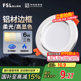 FSL佛山照明LED筒灯天花灯过道嵌入式孔灯6W3寸铝材三色白玉银边