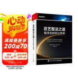 匠艺整洁之道：程序员的职业修养