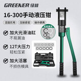 绿林（GREENER）液压钳压线钳端子钳16-300平方手动家用压接电缆铜鼻子压力钳电工