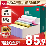 得力（deli）【缺页十倍赔】珊瑚海四联整张可撕边针式电脑打印纸 彩色(白红蓝黄)送货单1500页 JS241-4CS