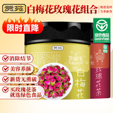 贡苑 【绿色食品】 白梅花（又名绿萼梅）玫瑰花茶组合茶70g 白梅花茶35克+玫瑰花茶35克 无硫干玫瑰绿萼梅